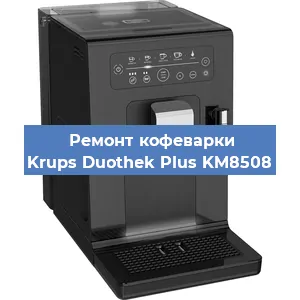 Декальцинация   кофемашины Krups Duothek Plus KM8508 в Ижевске